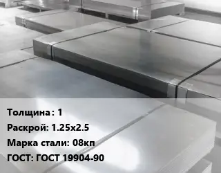 Лист холоднокатаный 1 1.25х2.5 Сталь: 08кп ГОСТ: ГОСТ 19904-90